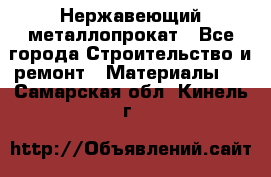 Нержавеющий металлопрокат - Все города Строительство и ремонт » Материалы   . Самарская обл.,Кинель г.